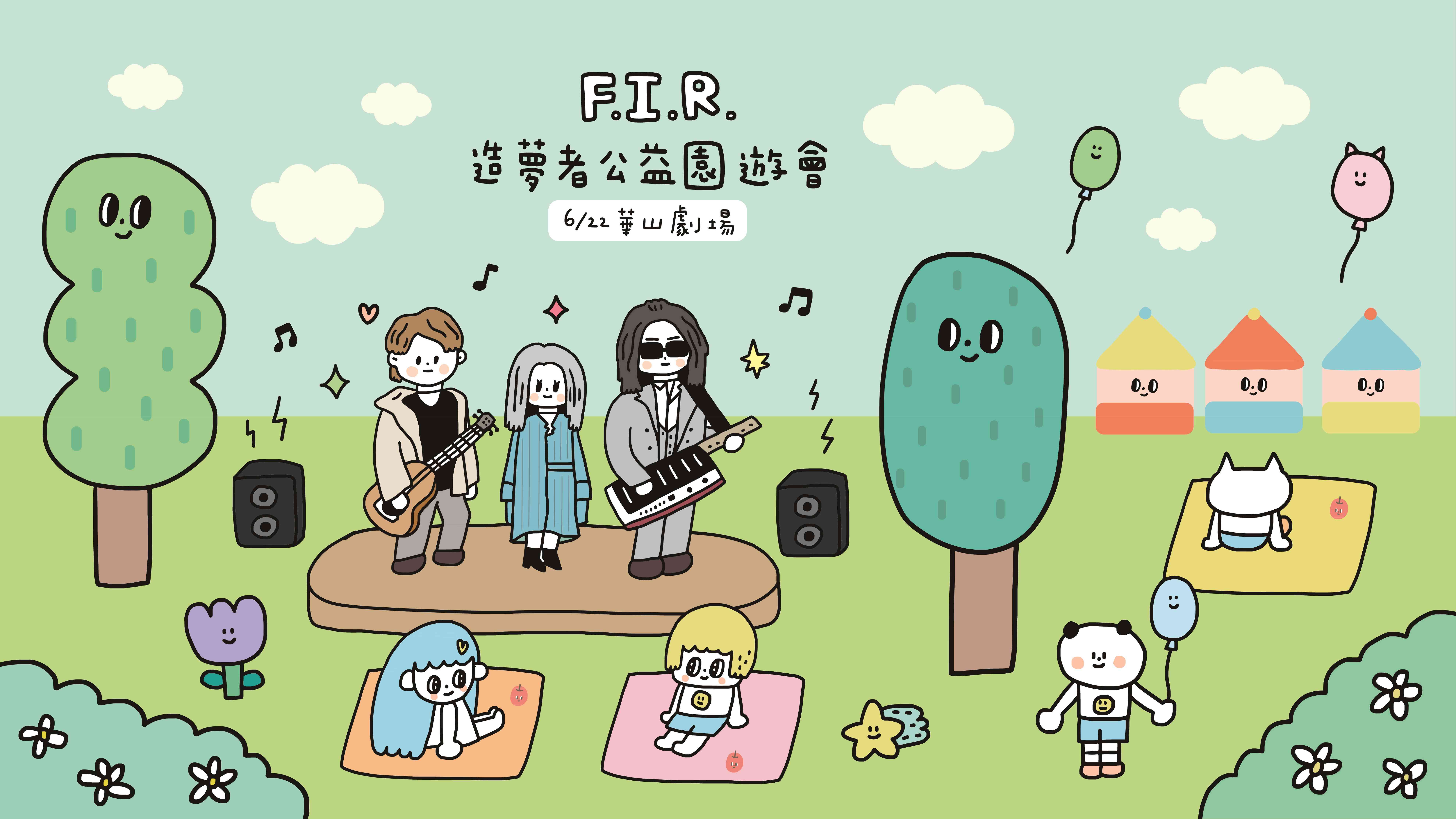 F.I.R.造夢者公益音樂園遊會